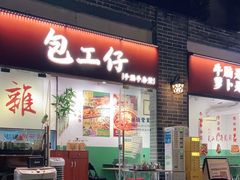 门面-包工仔·牛杂自助放题