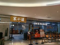 -宋小谨·泉州菜(南益广场店)