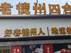 -老德州四合院·德州菜(天衢路店)