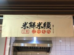 门面-米鲜剁椒米线(梅溪湖店)