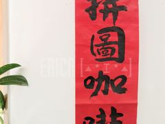 门面-PUZZLE COFFEE 拼图咖啡