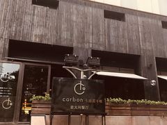 -Carbon莫卡哆·意大利复古集市餐厅(杭州大厦店)