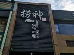 门面-捞神煲汤火锅(湖滨商业街店)