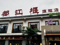 门面-都江堰石锅鱼