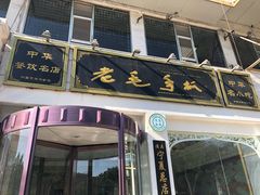 门面-老毛手抓·盐池滩羊非遗手抓(宁夏总店)