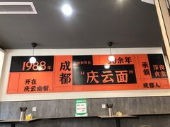 -庆蓉云·庆云面(双林店)