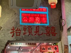 -江北北火锅馆·公路夜市(魏公村店)