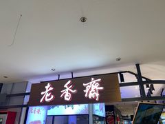 门面-老香齋(五角场店)