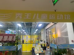 -秀王儿童运动馆(江南望庄店)