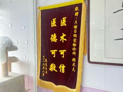 -A猫a狗全科·犬猫异宠·芥西宠物医院(南开总院)