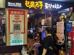 门面-包装马车·韩国料理·포장마차