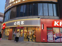 -必胜客(鑫乐汇店)