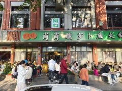 -肖肖酸萝卜鱼火锅(总店)