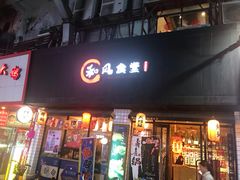 门面-和风食堂·日料·无界小火锅