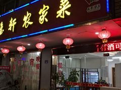 门面-品雅轩农家乐
