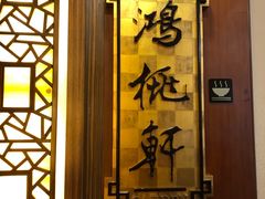 -汕头君华海逸酒店·鸿桃轩中餐厅