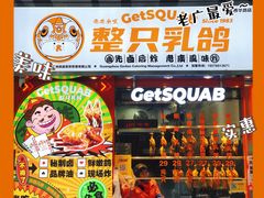 -整只乳鸽GetSQUAB(西华路店)