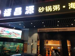 门面-福昌源食苑
