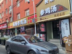-长顺参鸡汤店(西塔总店)