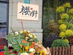 -樱嘢·炭火烧肉(惠南店)