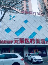 -鑫元辰医疗美容整形