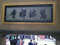 -普陀山慧济禅寺