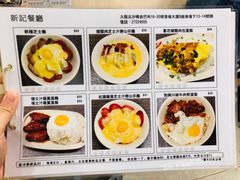 菜单-新记餐厅(香槟大厦店)
