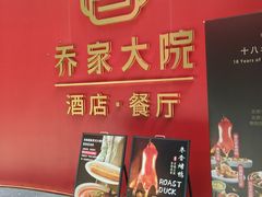 -请晋·乔家大院(建外大街店)