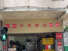-丹麦饼店
