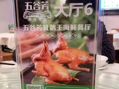 -五谷芳乳鸽王(海景店)