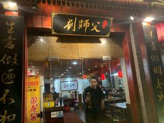 门面-刘师父老汉口江湖菜(蔡锷路店)