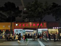 门面-老黄记手撕烤兔(玉林街店)