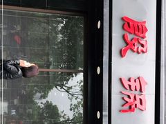 门面-老殷锅仔