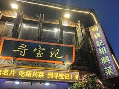 -寻宝记绍兴菜(状元店)