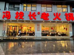 -冯校长老火锅(中联广场店)