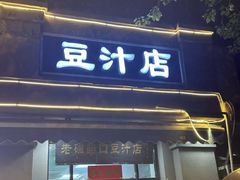 -老磁器口豆汁店(天坛店)
