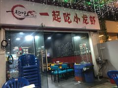 门面-一起吃小龙虾·海鲜(海珠店)