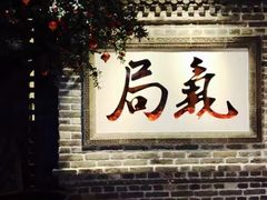 -局气 烤鸭·北京菜(光华路店)