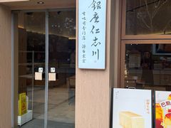 -银座仁志川·生吐司专门店(香港广场店)