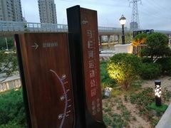 -马栏河运动公园