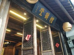 门面-礼耕堂·百年茶人餐厅(梅家坞店)