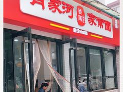 -肖家河家常面(肖家河北街店)