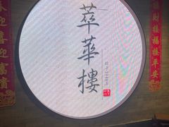 -萃華楼(王府井店)