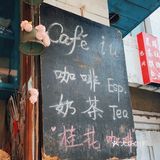 宝藏咖啡店，南京过过拉的小咖啡店
