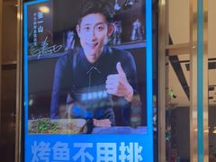 -半天妖烤鱼(西铁营万达店)