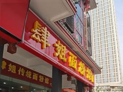 门面-肆姐面粉馆(坡子街店)