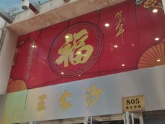 门面-王家沙点心店(南京西路总店)