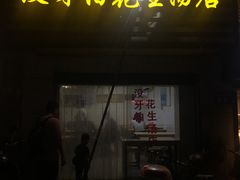 -没牙伯花生汤店(老药洲店)