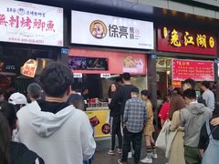 门面-徐亮烤蹄(建设路店)