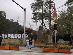 -花水湾第一村温泉大酒店